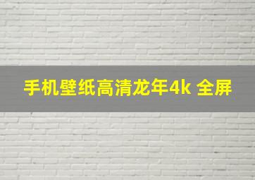 手机壁纸高清龙年4k 全屏